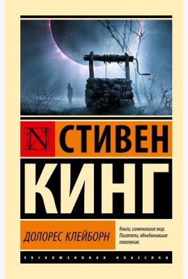 Долорес Клейборн: роман