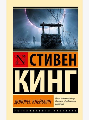 Долорес Клейборн: роман