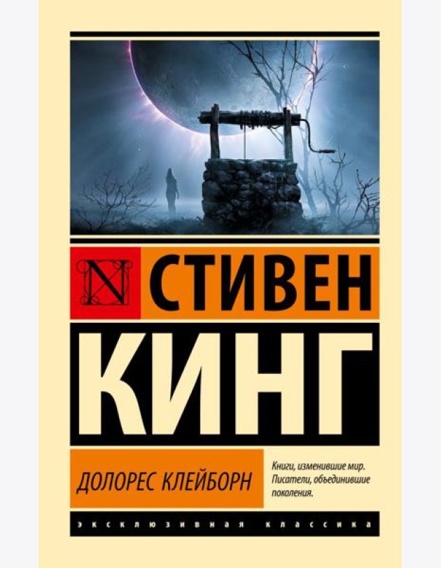 Долорес Клейборн: роман