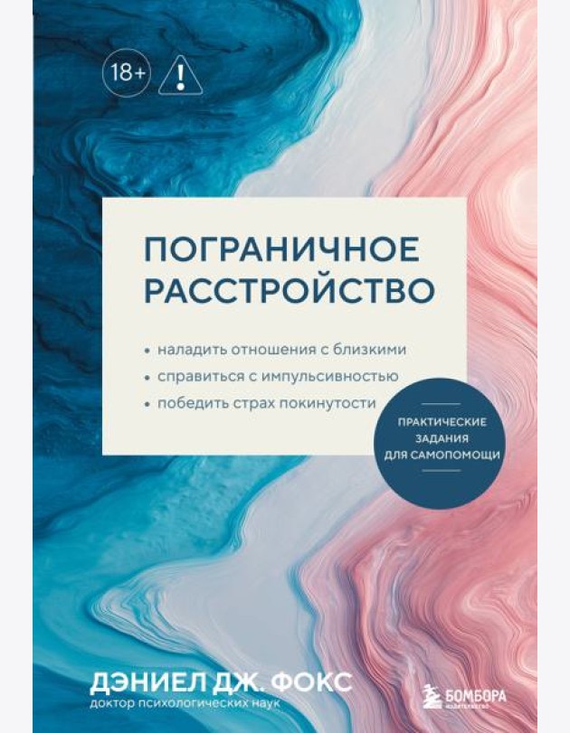 Пограничное расстройство. Практические задания для самопомощи. Наладить отношения с близкими, справиться с импульсивностью, победить страх покинутости