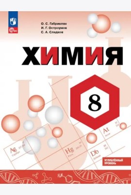 Химия 8кл Учебник Углубл. уров.