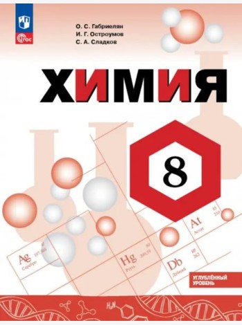 Химия 8кл Учебник Углубл. уров.