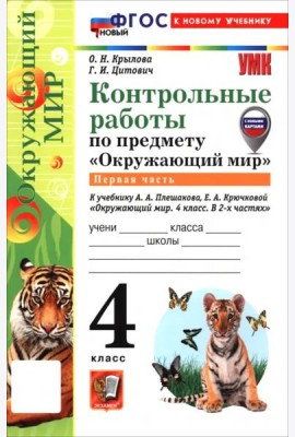 УМК Окр. мир 4кл Плешаков Контр.раб.Ч.1 ФГОС Нов.