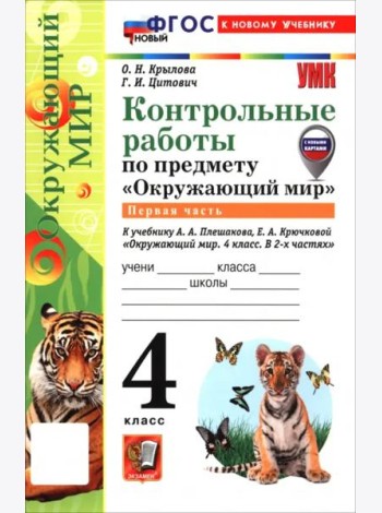 УМК Окр. мир 4кл Плешаков Контр.раб.Ч.1 ФГОС Нов.