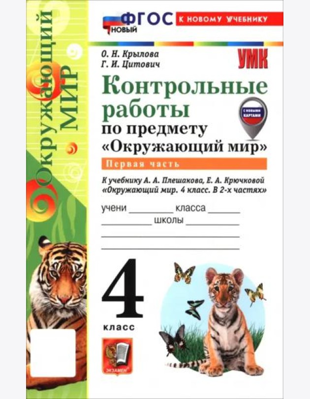 УМК Окр. мир 4кл Плешаков Контр.раб.Ч.1 ФГОС Нов.