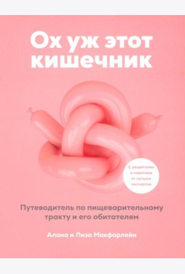 Ох уж этот кишечник. Путеводитель по пищеварительному тракту и его обитателям