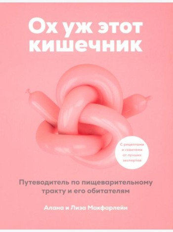 Ох уж этот кишечник. Путеводитель по пищеварительному тракту и его обитателям