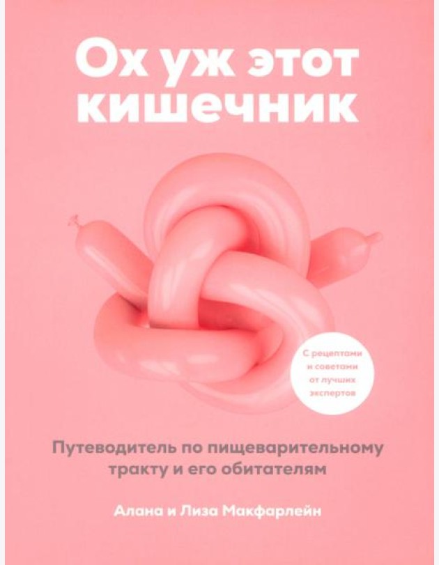 Ох уж этот кишечник. Путеводитель по пищеварительному тракту и его обитателям