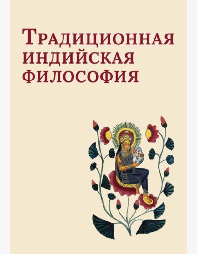 Традиционная индийская философия: антология