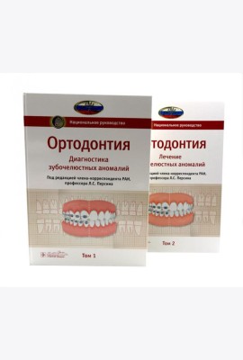 Ортодонтия. Национальное руководство: В 2 т (комплект из 2-х книг)