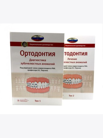 Ортодонтия. Национальное руководство: В 2 т (комплект из 2-х книг)