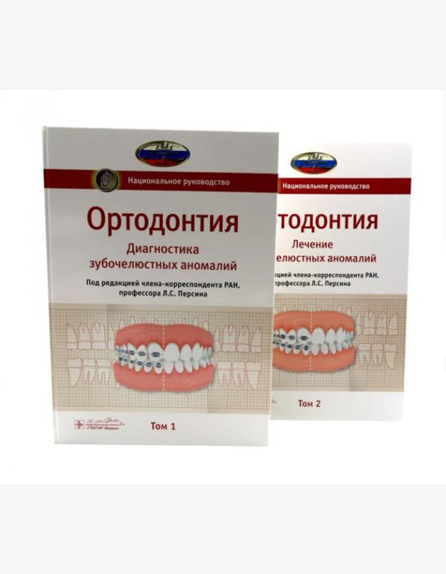 Ортодонтия. Национальное руководство: В 2 т (комплект из 2-х книг)