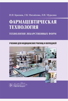 Фармацевтическая технология. Технология лекарственных форм: Учебник