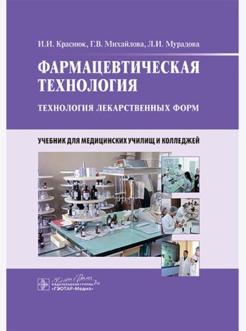 Фармацевтическая технология. Технология лекарственных форм: Учебник
