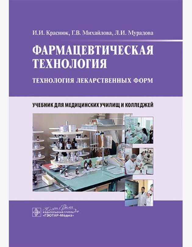 Фармацевтическая технология. Технология лекарственных форм: Учебник