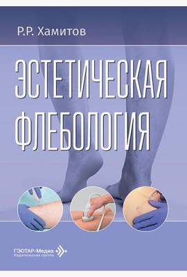 Эстетическая флебология