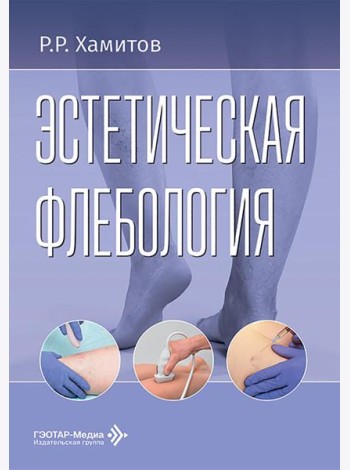Эстетическая флебология