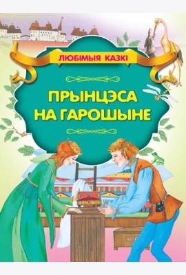 Прынцэса на гарошыне