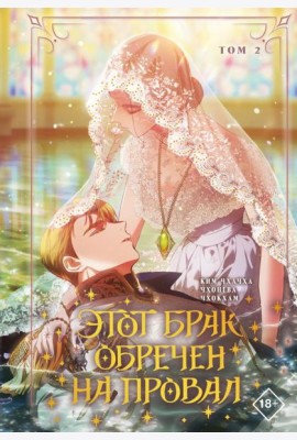 Этот брак обречен на провал. Т. 2