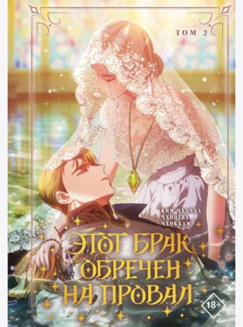 Этот брак обречен на провал. Т. 2