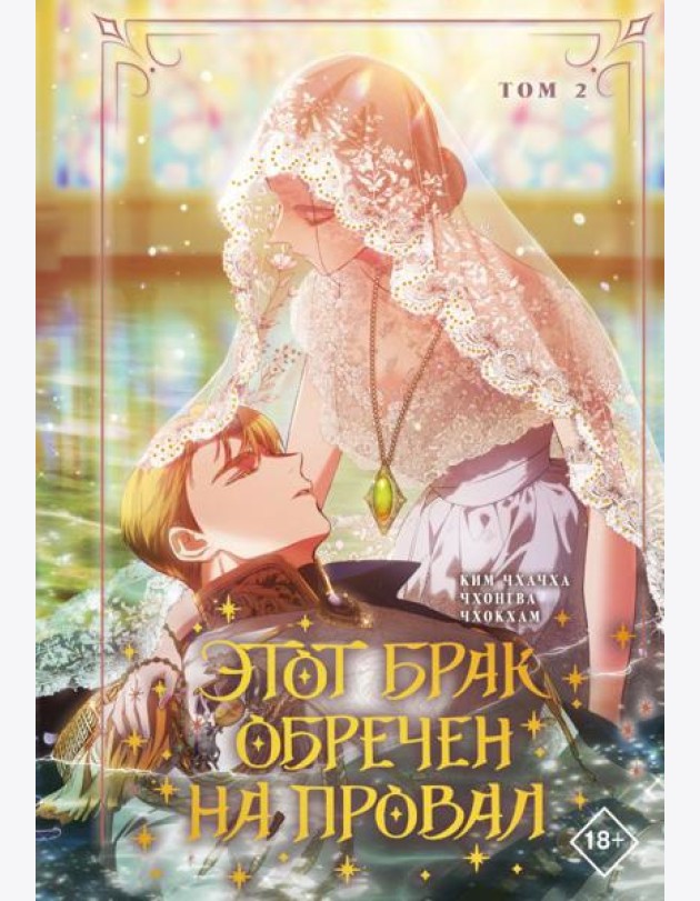 Этот брак обречен на провал. Т. 2