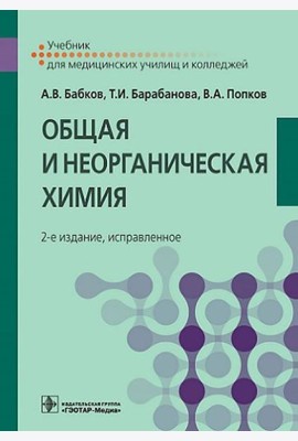 Общая и неорганическая химия: Учебник. 2-е изд., испр