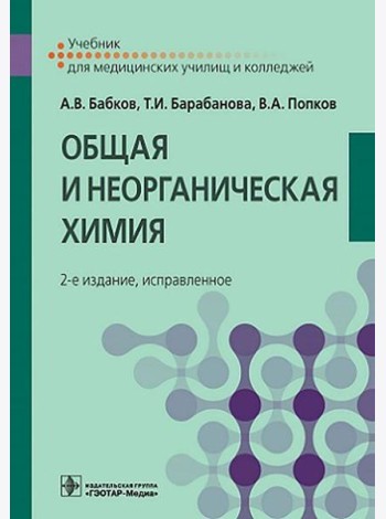 Общая и неорганическая химия: Учебник. 2-е изд., испр
