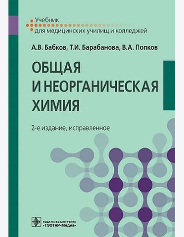 Общая и неорганическая химия: Учебник. 2-е изд., испр