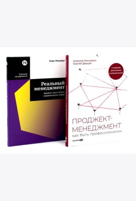Проджект-менеджмент; Реальный менеджмент (комплект из 2-х книг)