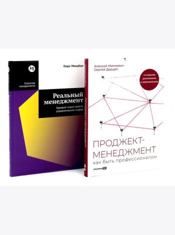Проджект-менеджмент; Реальный менеджмент (комплект из 2-х книг)