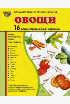 Демонстрационные картинки. Овощи: 16 демонстрационных картинок с текстом