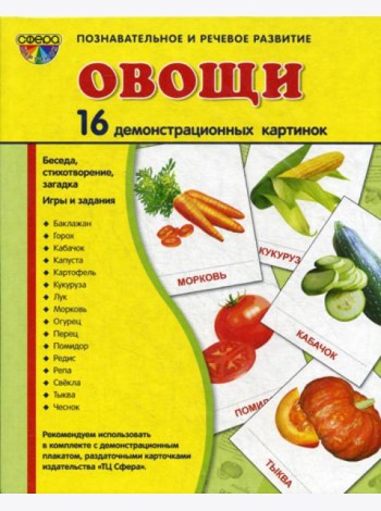 Демонстрационные картинки. Овощи: 16 демонстрационных картинок с текстом