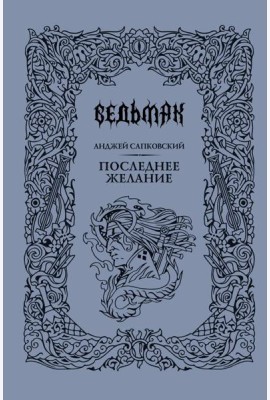 Последнее желание: сборник
