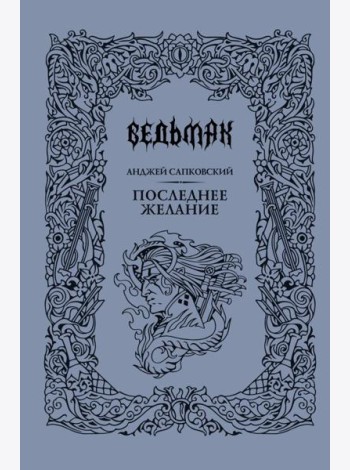 Последнее желание: сборник