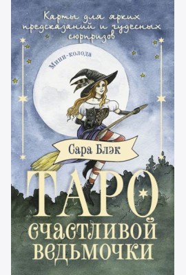 Таро счастливой ведьмочки. Карты для ярких предсказаний и чудесных сюрпризов. Мини-колода