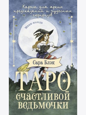 Таро счастливой ведьмочки. Карты для ярких предсказаний и чудесных сюрпризов. Мини-колода