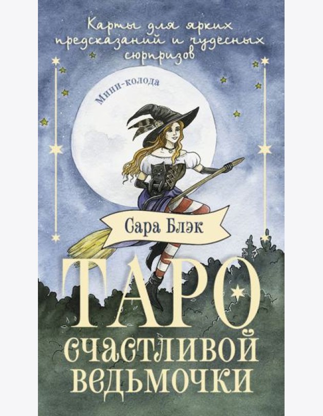 Таро счастливой ведьмочки. Карты для ярких предсказаний и чудесных сюрпризов. Мини-колода