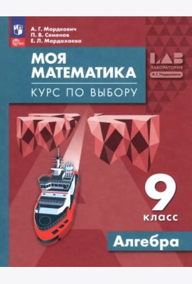 Моя математика. Курс по выбору. Алгебра 9кл