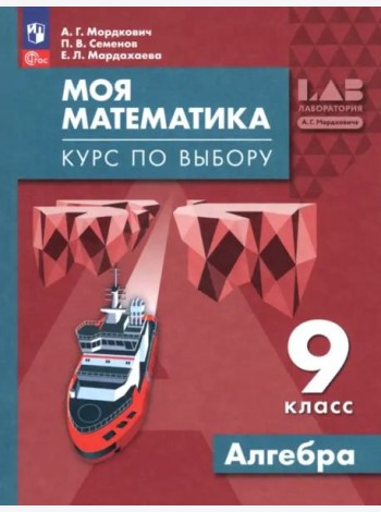 Моя математика. Курс по выбору. Алгебра 9кл