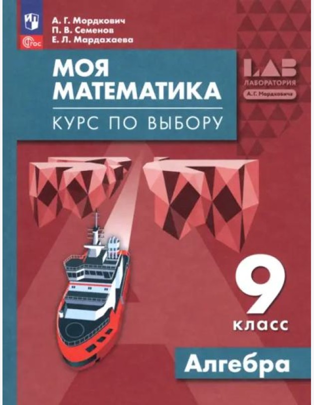 Моя математика. Курс по выбору. Алгебра 9кл