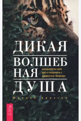 Дикая Волшебная Душа: раскрепости свой дух и соединись с мудростью природы (6497)