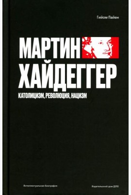 Мартин Хайдеггер. Католицизм, революция, нацизм