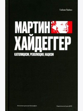 Мартин Хайдеггер. Католицизм, революция, нацизм