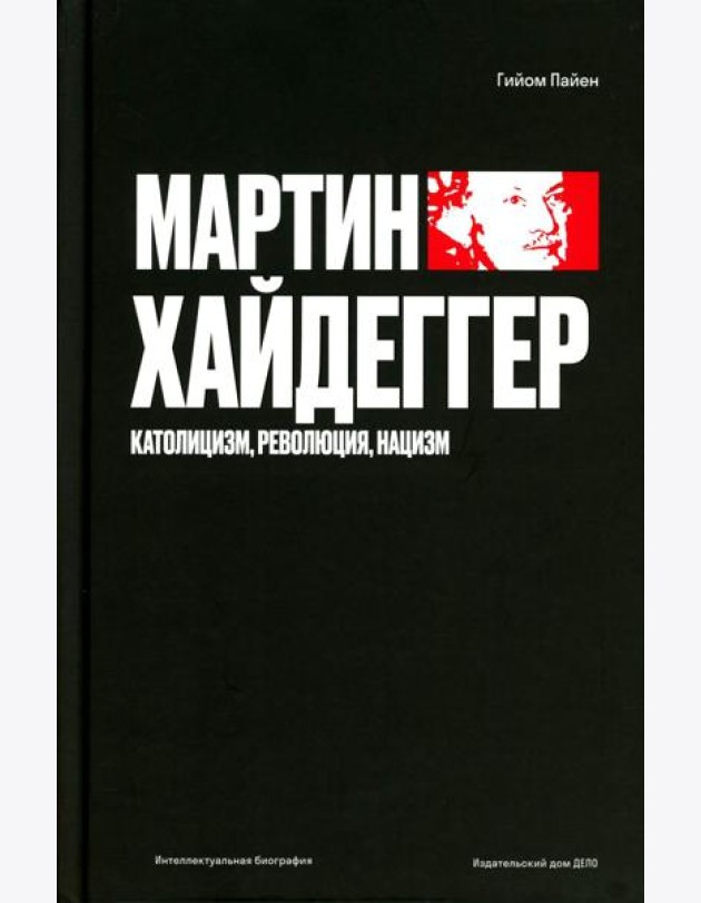 Мартин Хайдеггер. Католицизм, революция, нацизм