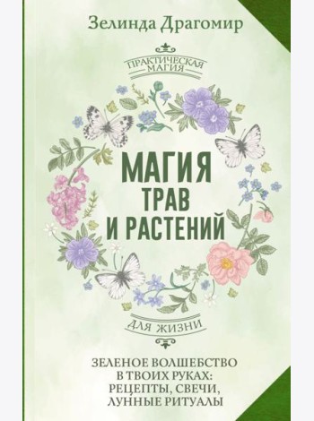 Магия трав и растений. Зеленое волшебство в твоих руках: рецепты, свечи, лунные ритуалы