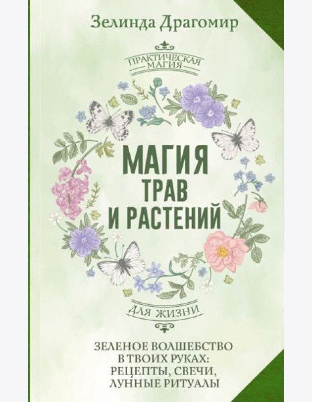 Магия трав и растений. Зеленое волшебство в твоих руках: рецепты, свечи, лунные ритуалы