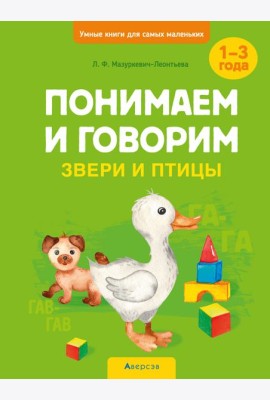 Умные книги для самых маленьких. Понимаем и говорим. 1-3 года. Звери и птицы