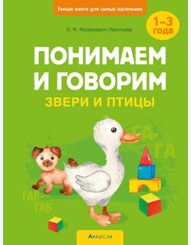 Умные книги для самых маленьких. Понимаем и говорим. 1-3 года. Звери и птицы