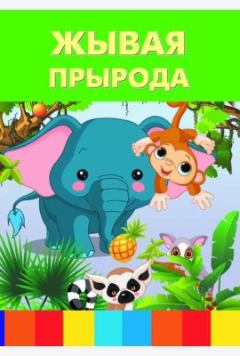 Жывая прырода
