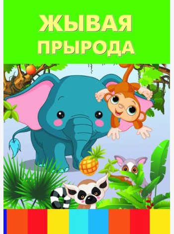 Жывая прырода